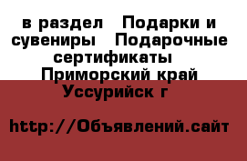  в раздел : Подарки и сувениры » Подарочные сертификаты . Приморский край,Уссурийск г.